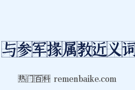 与参军掾属教近义词是什么意思的图片